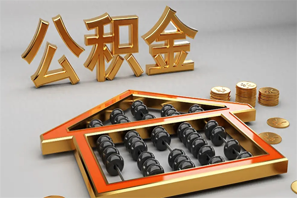 吴忠下一份工作没有公积金怎么办（新工作没有公积金 公积金账户怎么办）