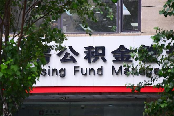 吴忠换工作公积金断交有什么影响（换工作住房公积金断交有什么影响）
