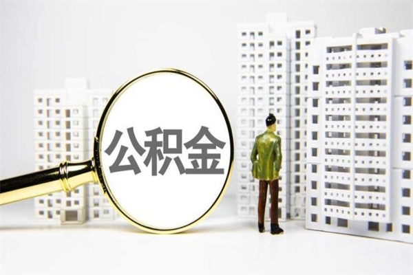 吴忠离职后能立刻取公积金吗（离职可以立马提取公积金吗）