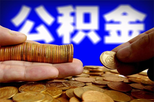 吴忠名下有房如何提取公积金（名下有房提取公积金的流程）