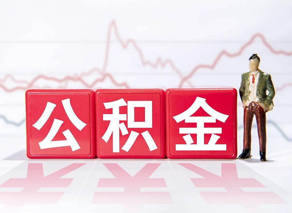 吴忠跨省换工作了公积金怎么办（跨省换工作公积金取还是不取好）