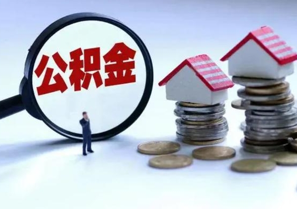 吴忠住房公积金提取需要什么条件（提取住房公积金需要满足什么条件）