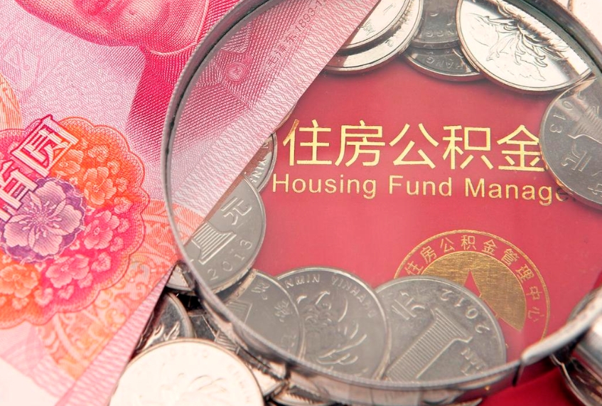 吴忠失业提取公积金怎么办理（失业 提取住房公积金）
