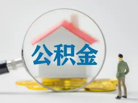 吴忠公积金怎么提取（2021公积金提取流程）
